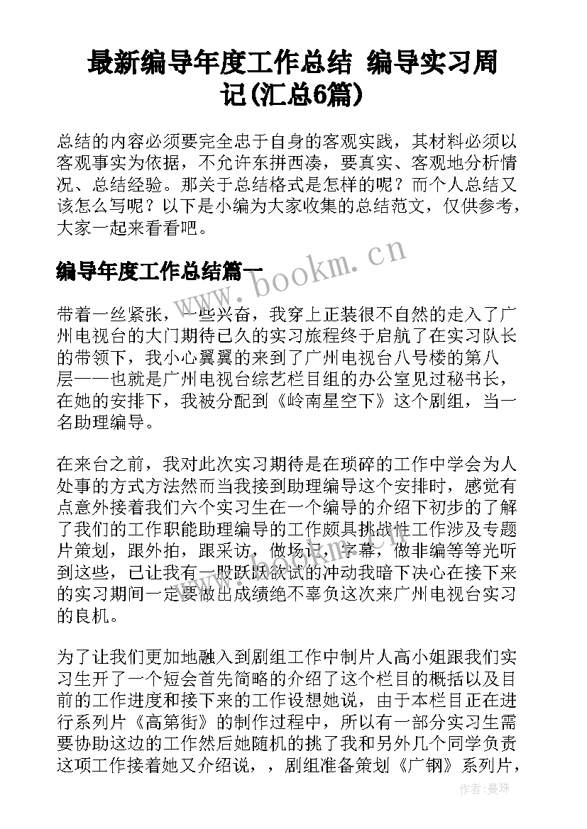 最新编导年度工作总结 编导实习周记(汇总6篇)