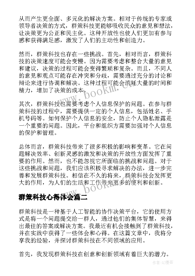 群策科技心得体会(汇总8篇)