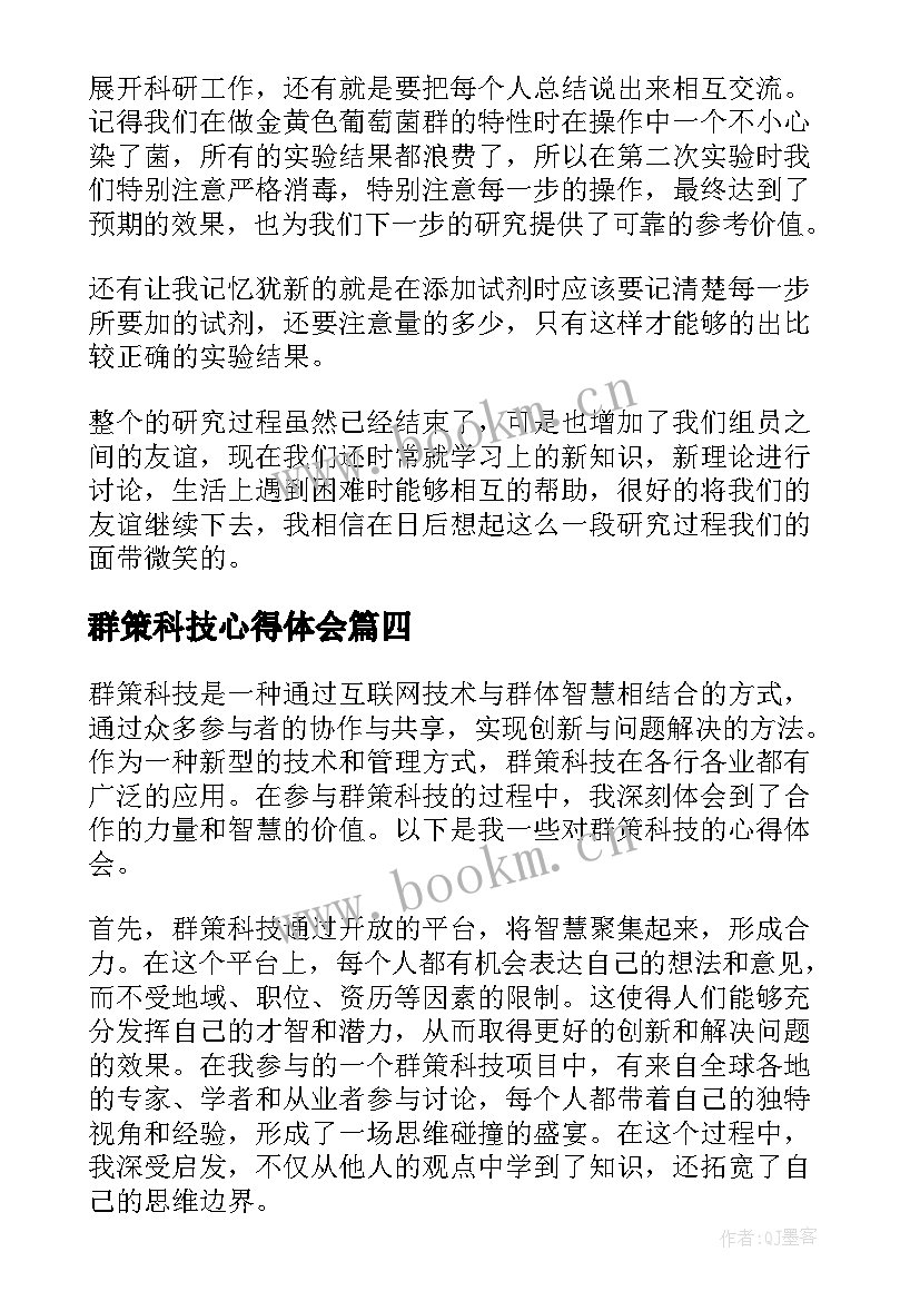 群策科技心得体会(汇总8篇)