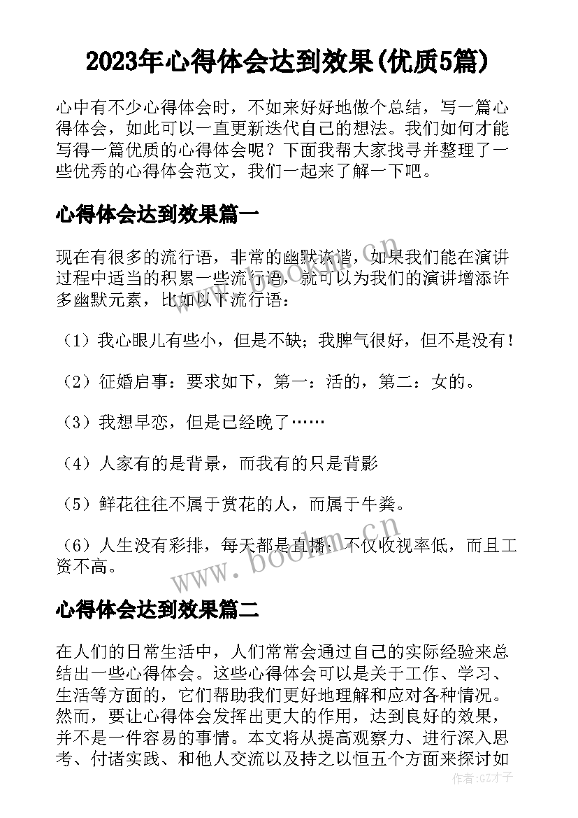 2023年心得体会达到效果(优质5篇)