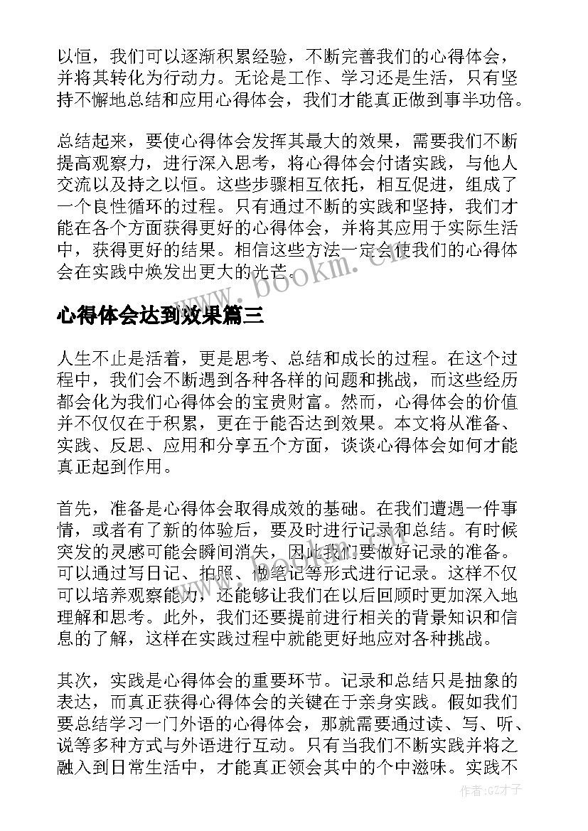 2023年心得体会达到效果(优质5篇)