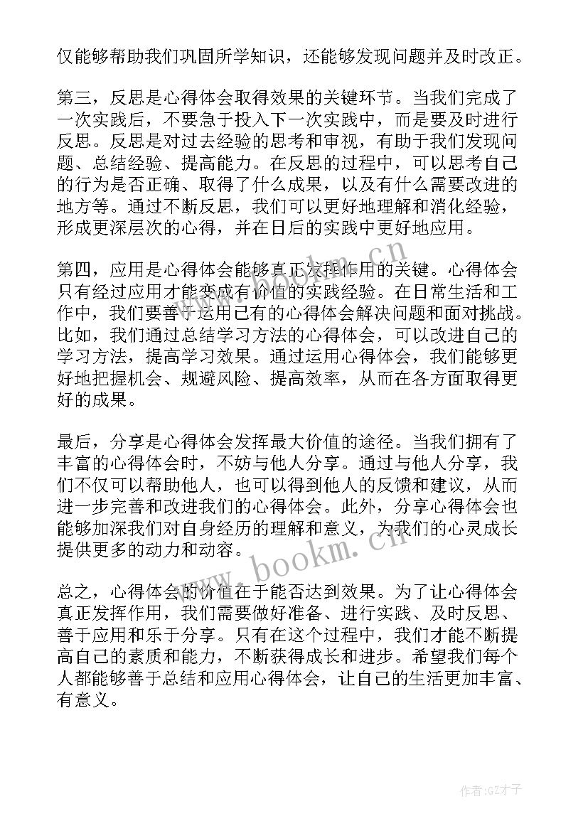 2023年心得体会达到效果(优质5篇)