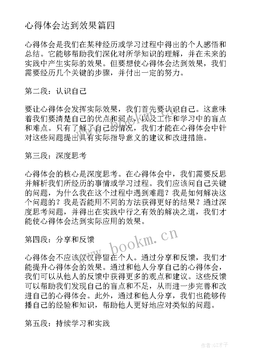 2023年心得体会达到效果(优质5篇)