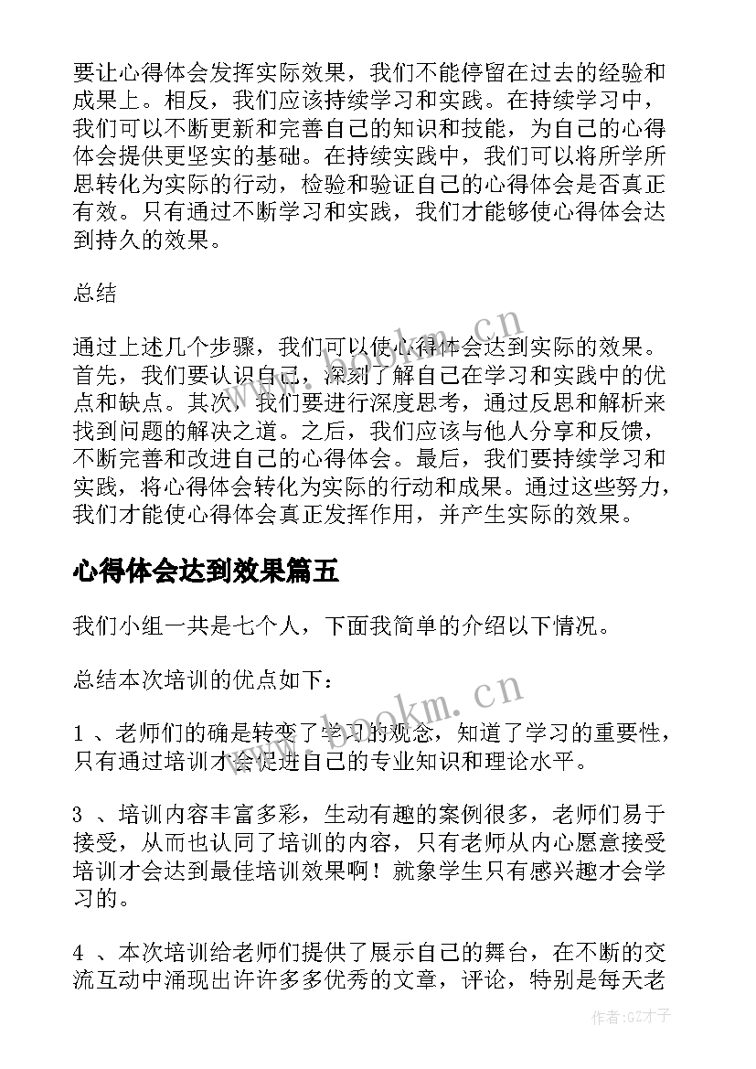 2023年心得体会达到效果(优质5篇)