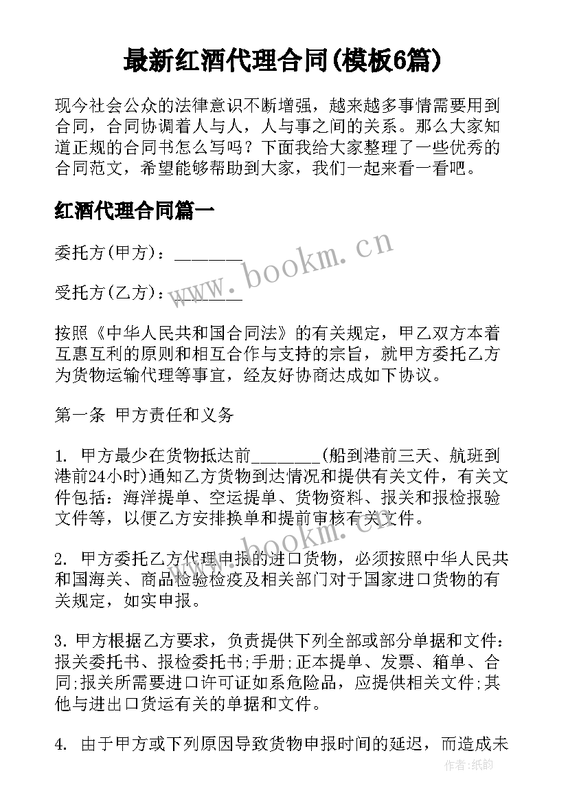 最新红酒代理合同(模板6篇)