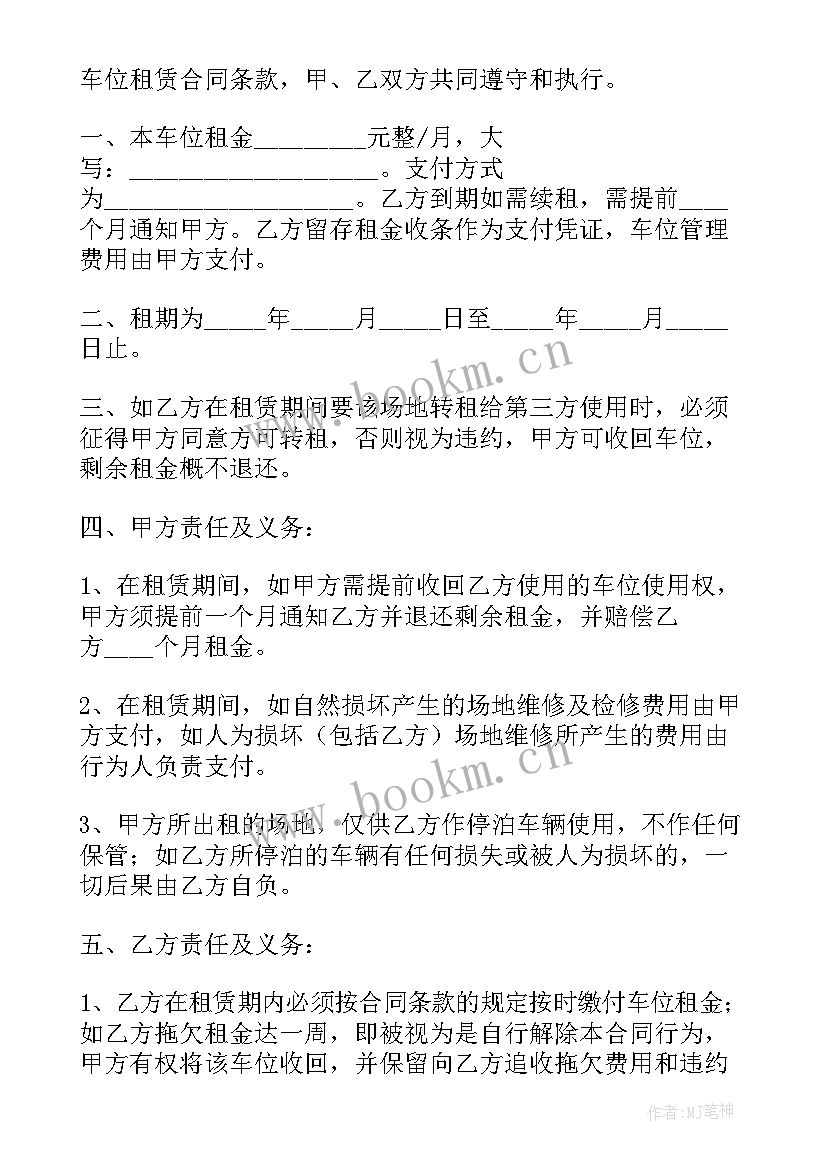 最新租赁车位的合同 车位租赁合同(通用7篇)