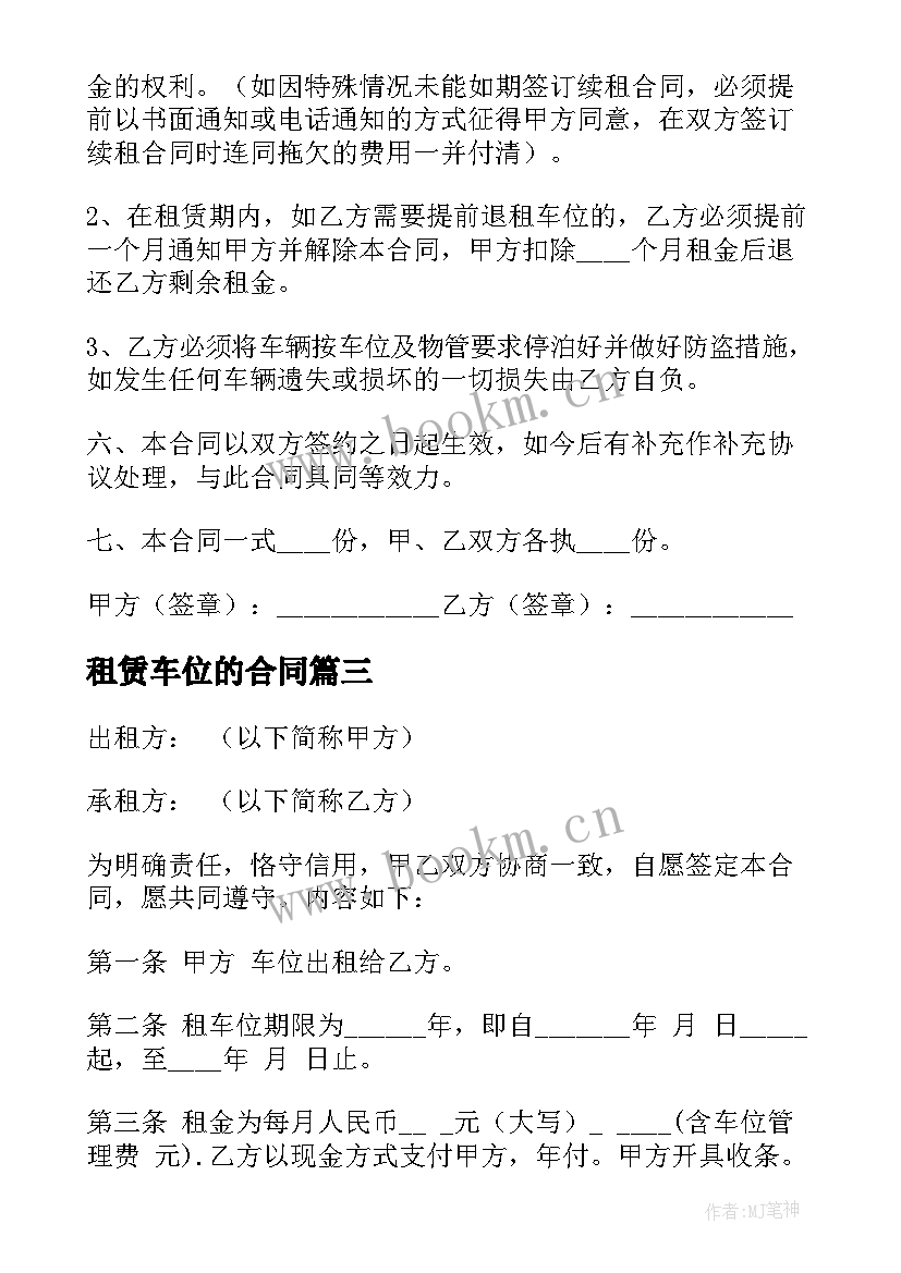 最新租赁车位的合同 车位租赁合同(通用7篇)