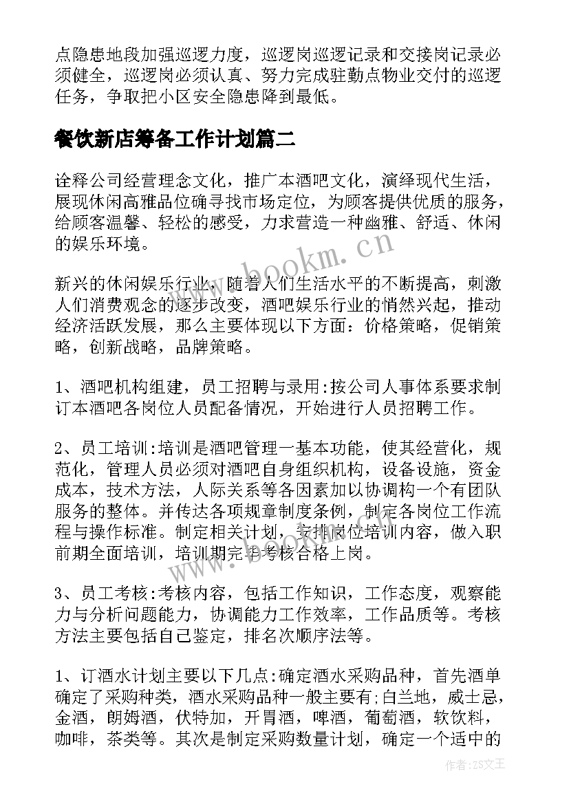 最新餐饮新店筹备工作计划 保安部筹备工作计划(优秀7篇)