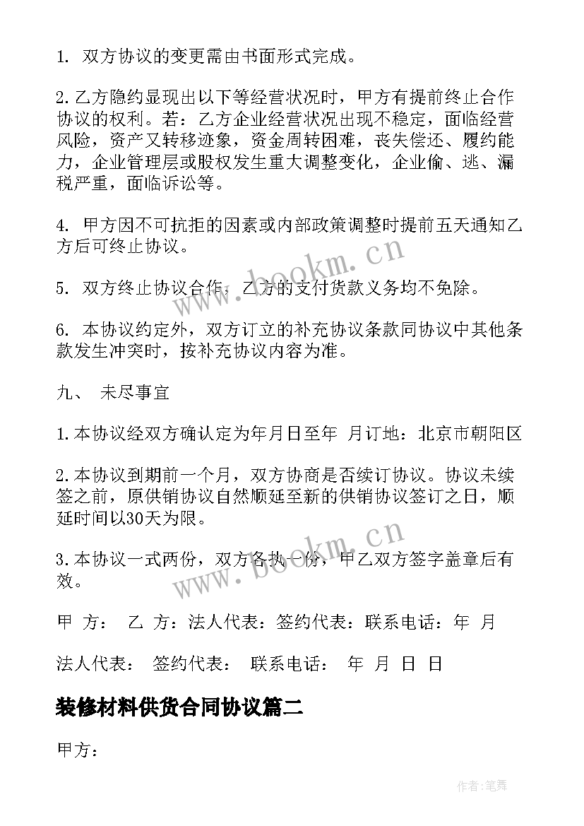 2023年装修材料供货合同协议(通用10篇)