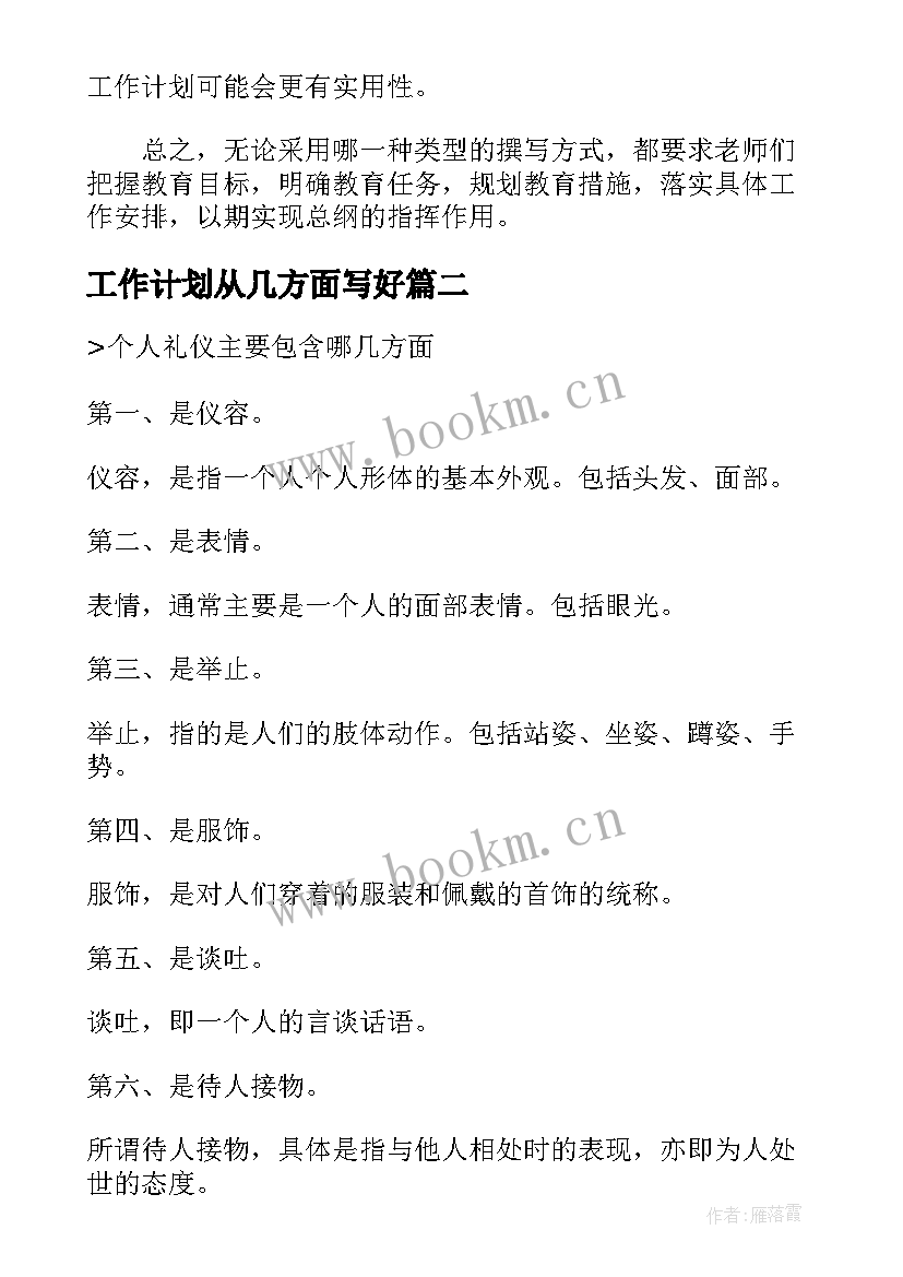 最新工作计划从几方面写好(汇总7篇)