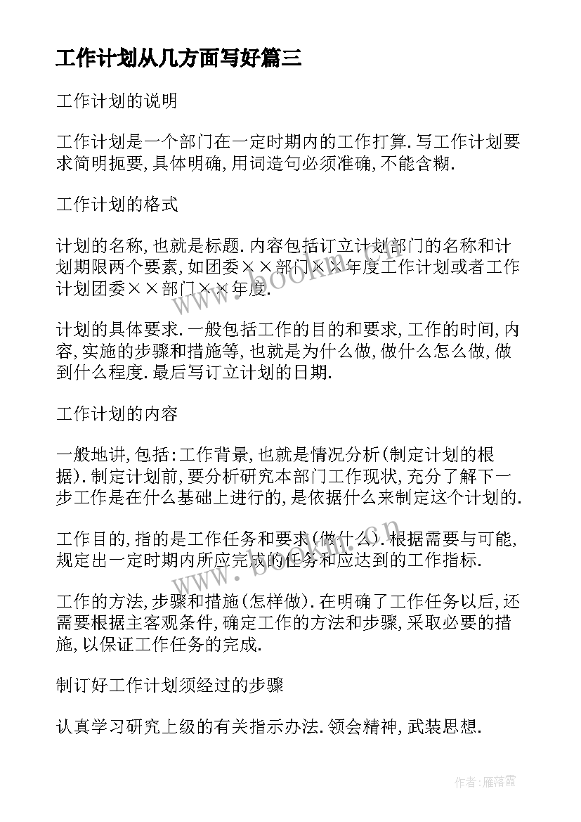 最新工作计划从几方面写好(汇总7篇)