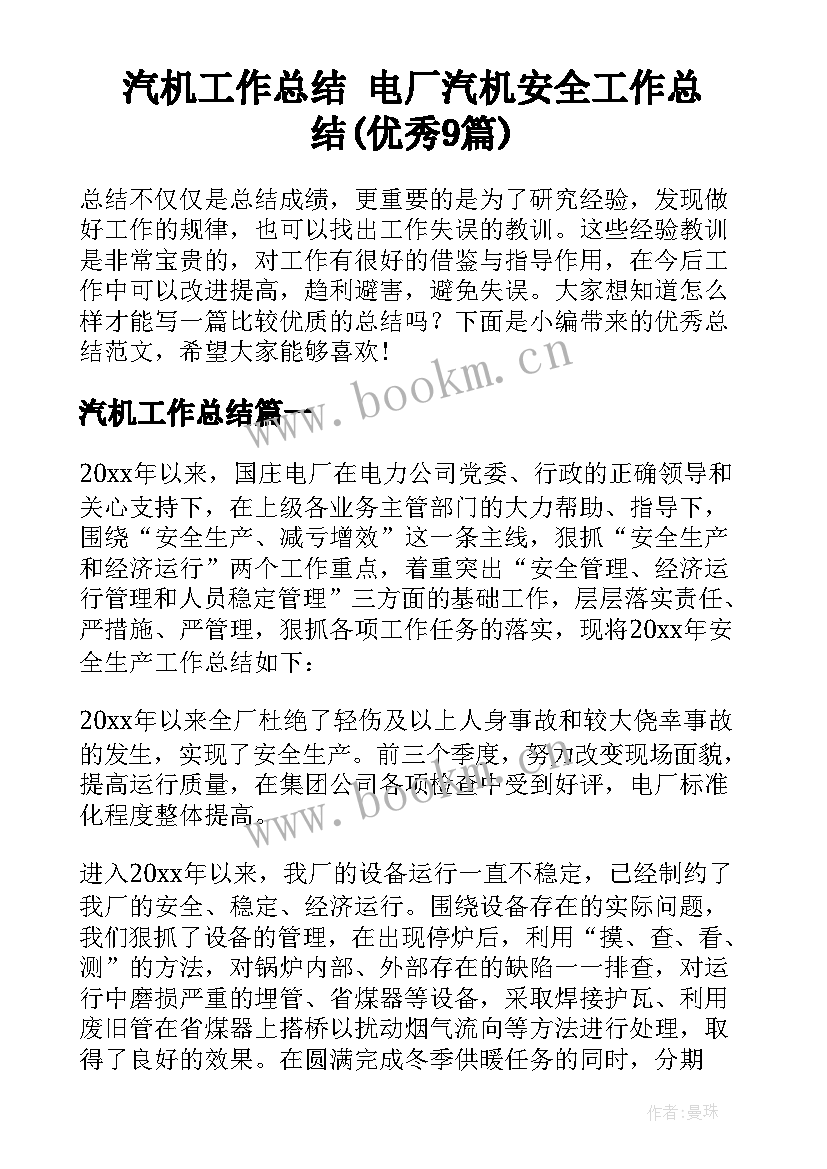 汽机工作总结 电厂汽机安全工作总结(优秀9篇)