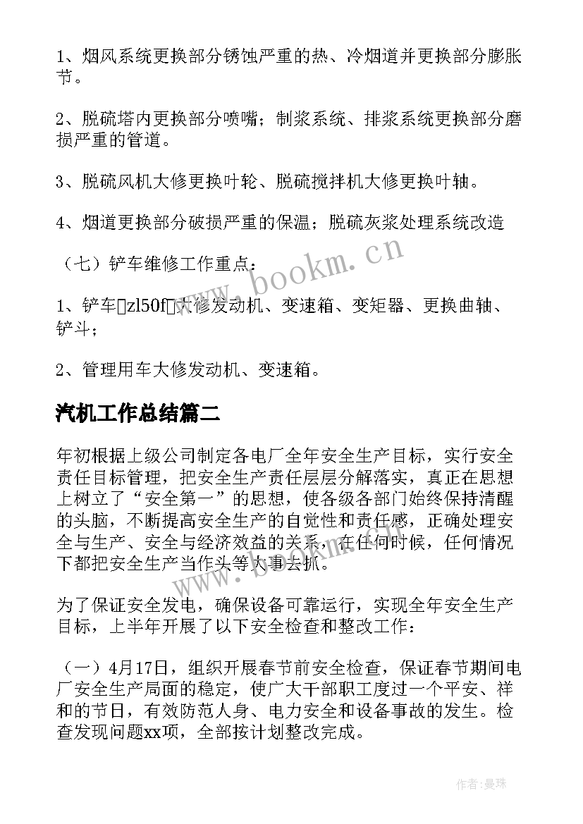 汽机工作总结 电厂汽机安全工作总结(优秀9篇)