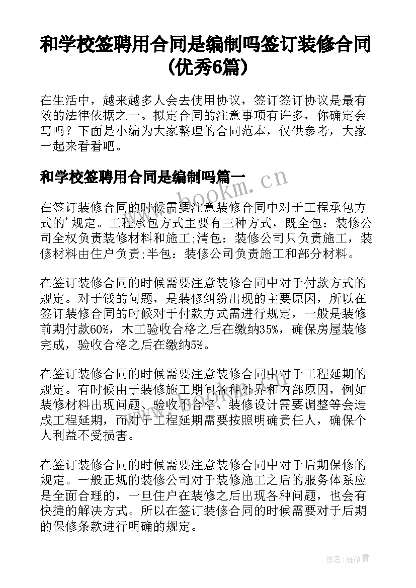 和学校签聘用合同是编制吗 签订装修合同(优秀6篇)