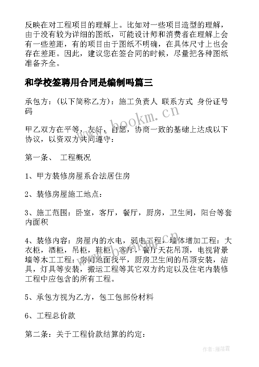 和学校签聘用合同是编制吗 签订装修合同(优秀6篇)