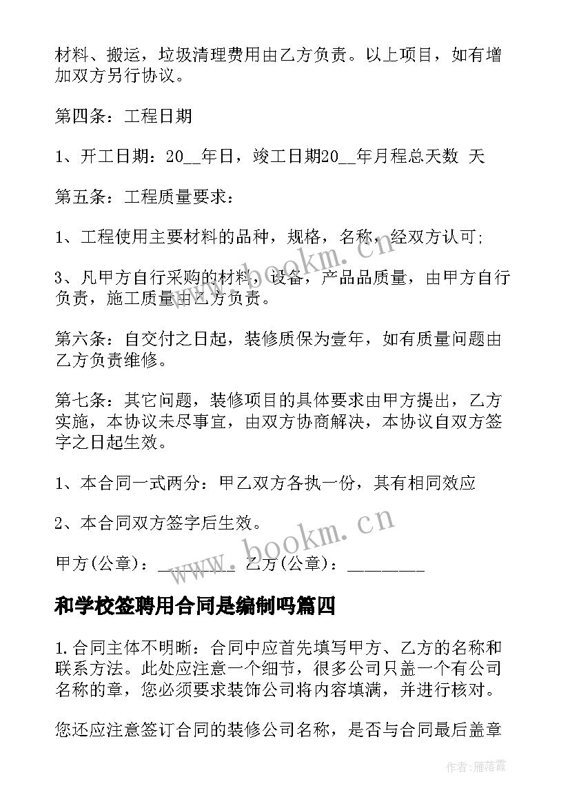 和学校签聘用合同是编制吗 签订装修合同(优秀6篇)