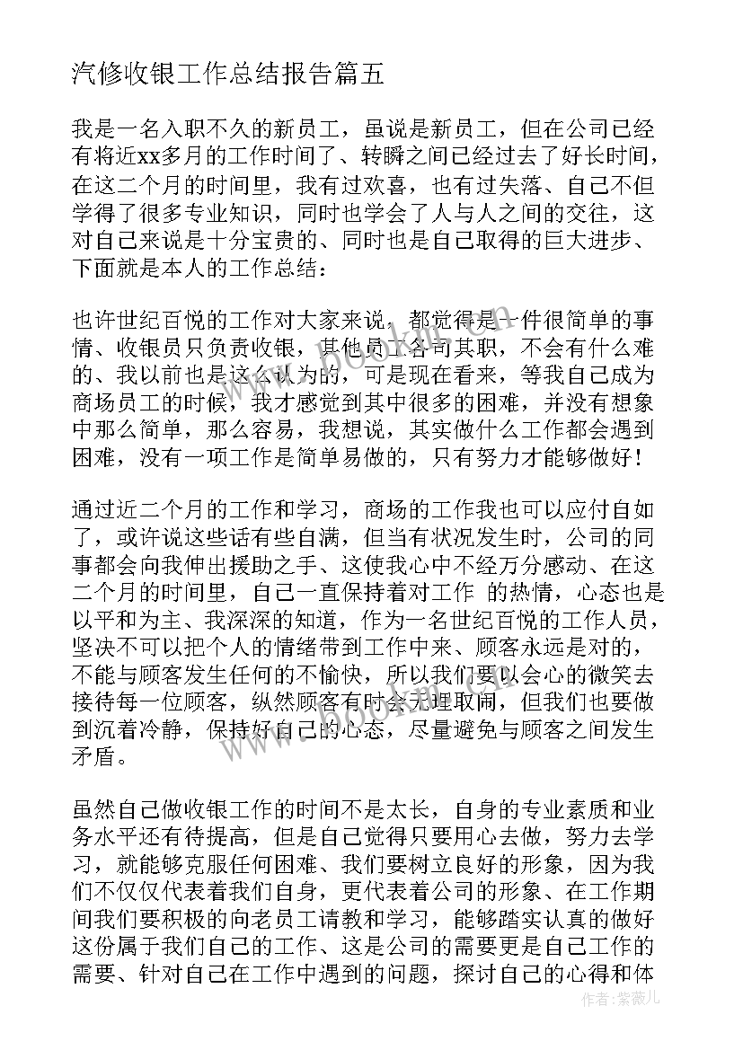 最新汽修收银工作总结报告(优秀9篇)