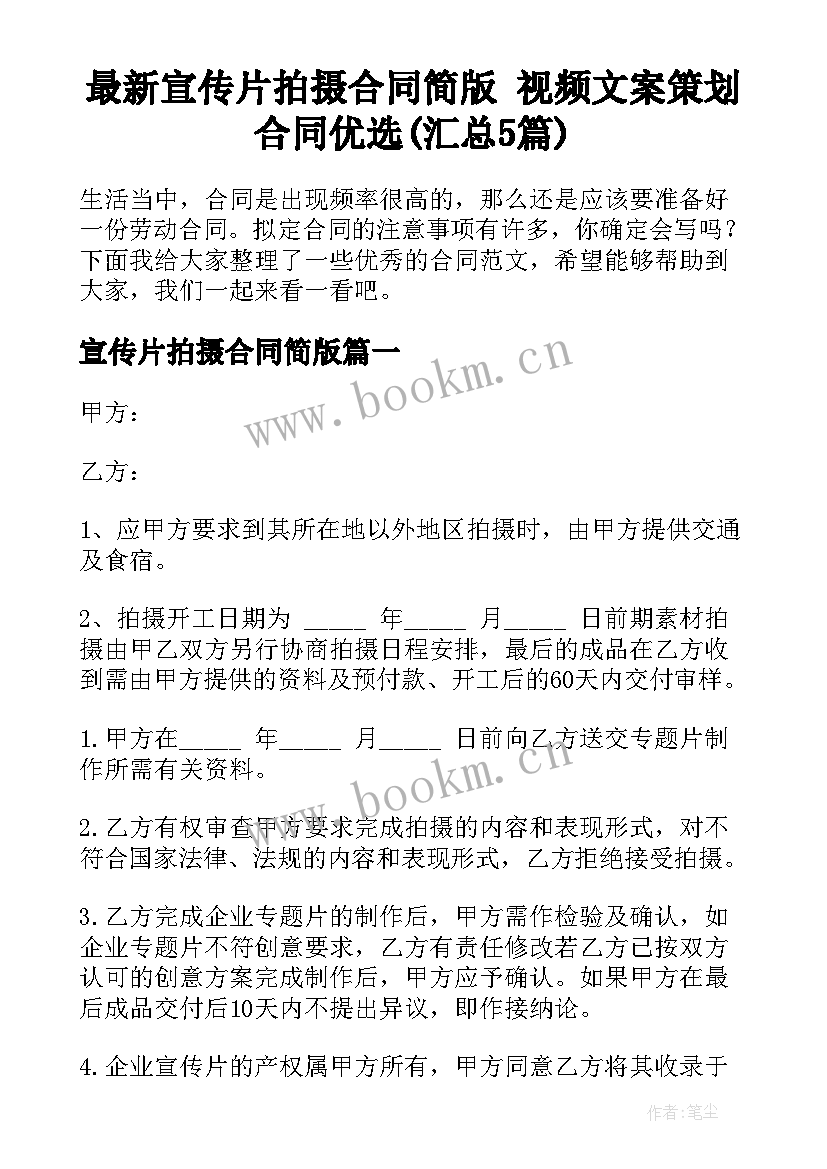 最新宣传片拍摄合同简版 视频文案策划合同优选(汇总5篇)