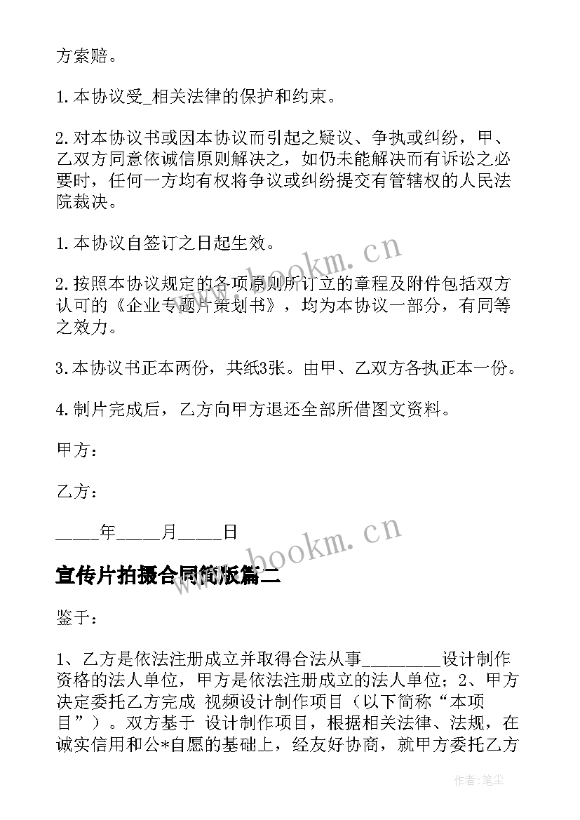 最新宣传片拍摄合同简版 视频文案策划合同优选(汇总5篇)