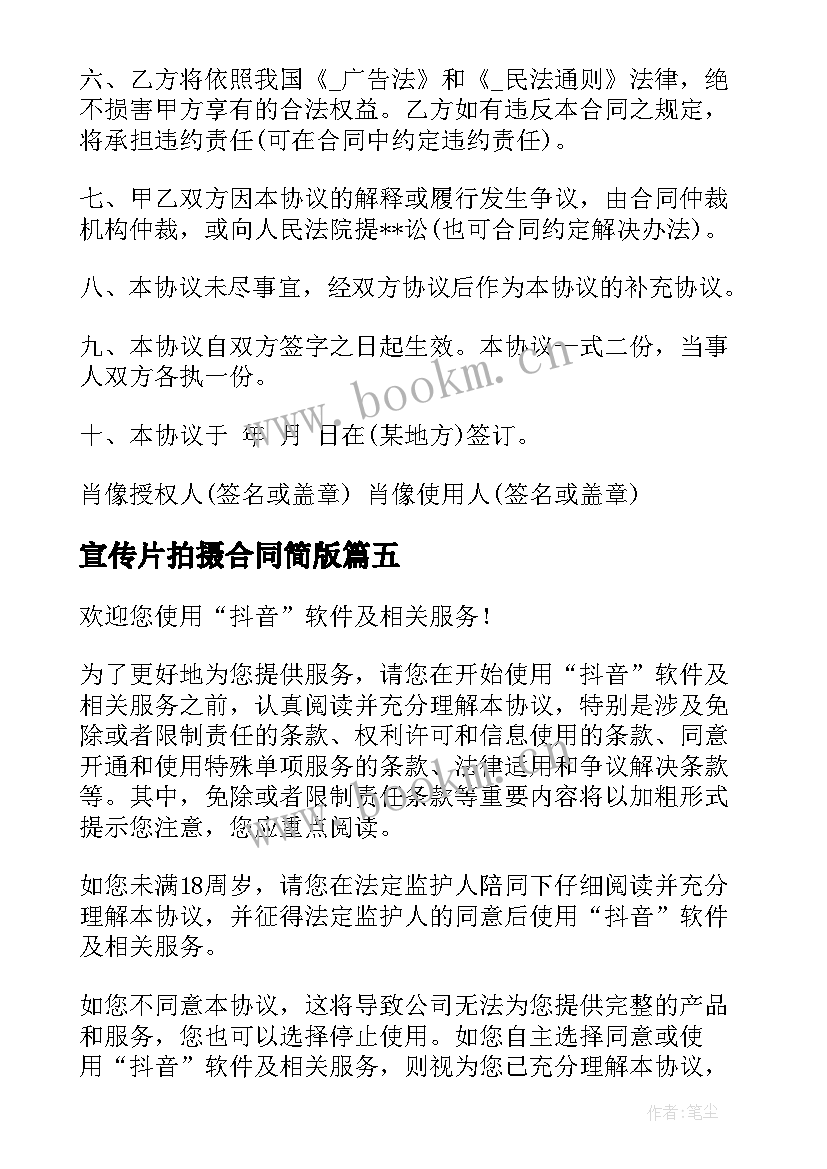 最新宣传片拍摄合同简版 视频文案策划合同优选(汇总5篇)