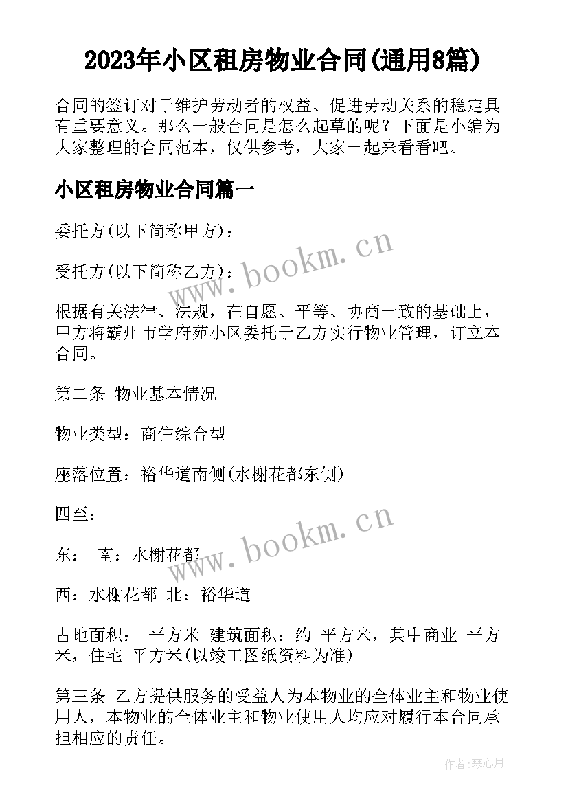 2023年小区租房物业合同(通用8篇)