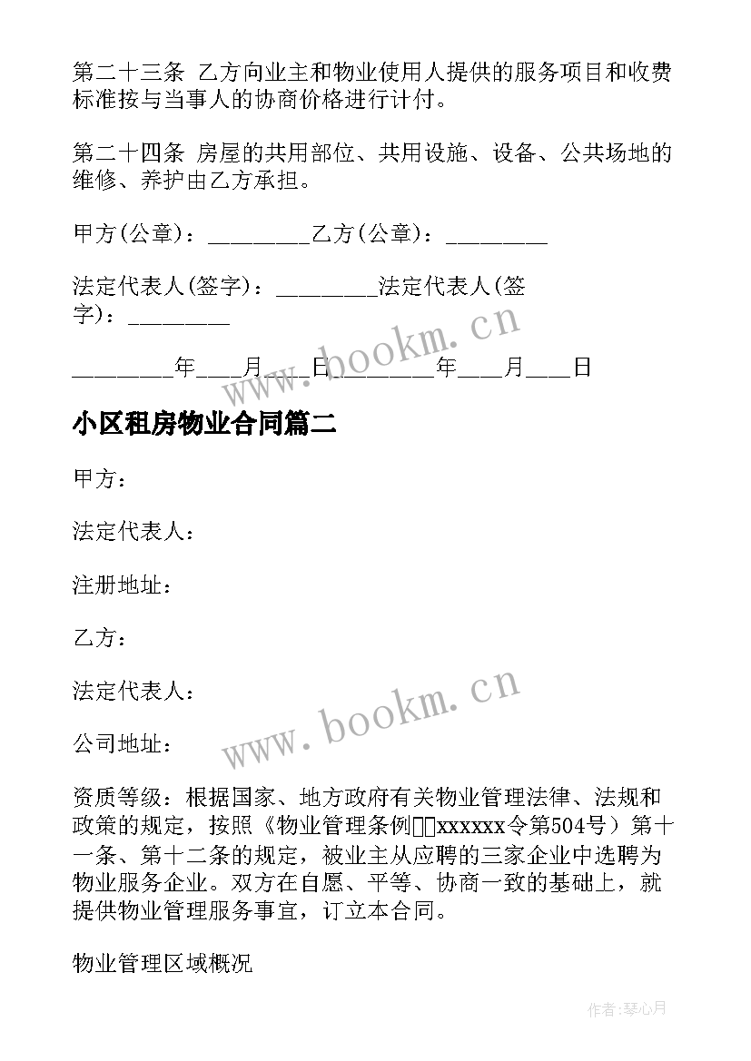 2023年小区租房物业合同(通用8篇)