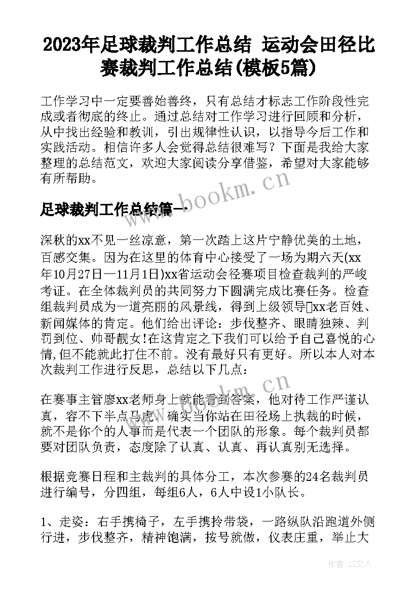 2023年足球裁判工作总结 运动会田径比赛裁判工作总结(模板5篇)