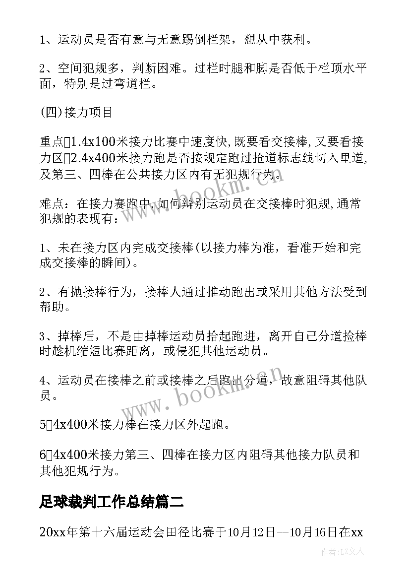 2023年足球裁判工作总结 运动会田径比赛裁判工作总结(模板5篇)