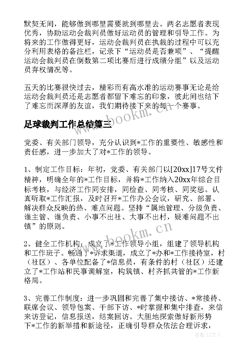 2023年足球裁判工作总结 运动会田径比赛裁判工作总结(模板5篇)