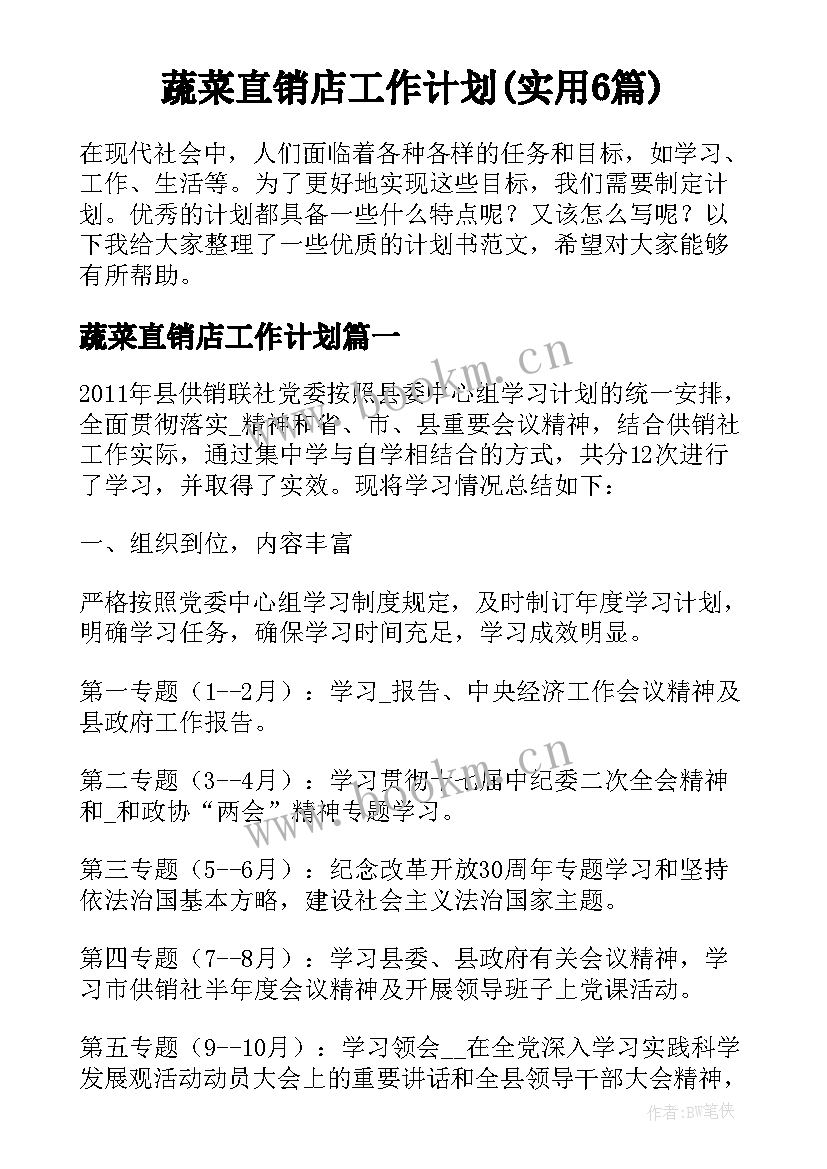 蔬菜直销店工作计划(实用6篇)