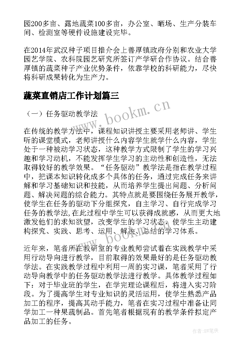 蔬菜直销店工作计划(实用6篇)