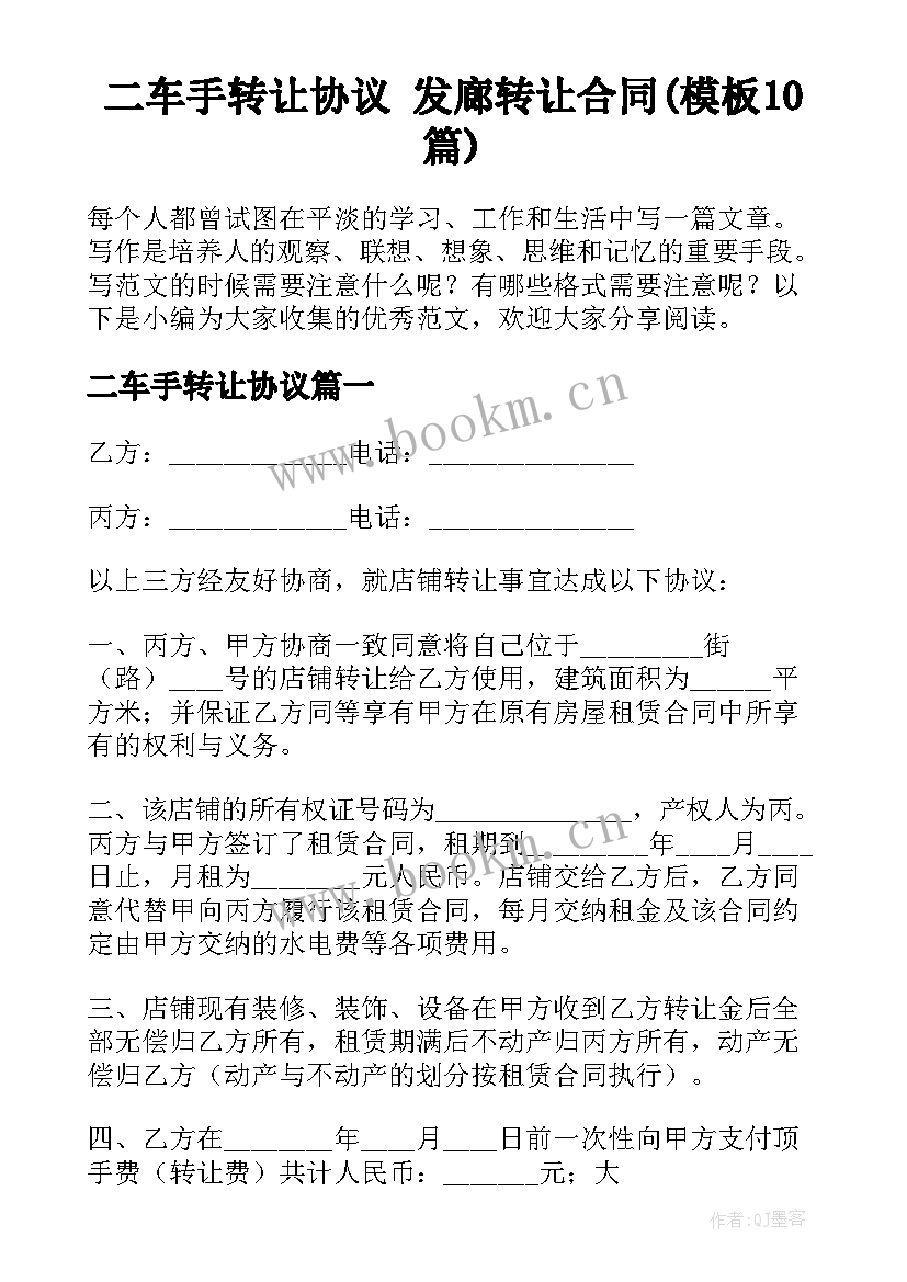 二车手转让协议 发廊转让合同(模板10篇)