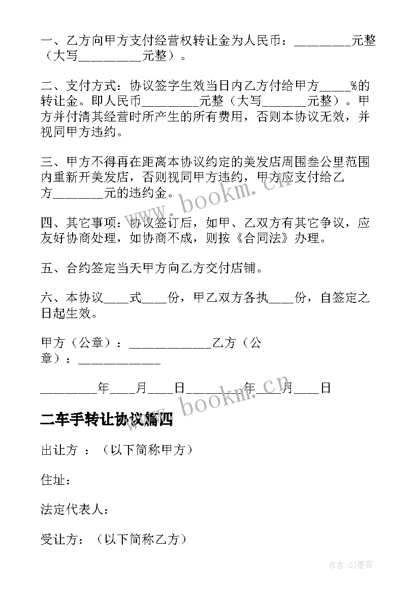 二车手转让协议 发廊转让合同(模板10篇)