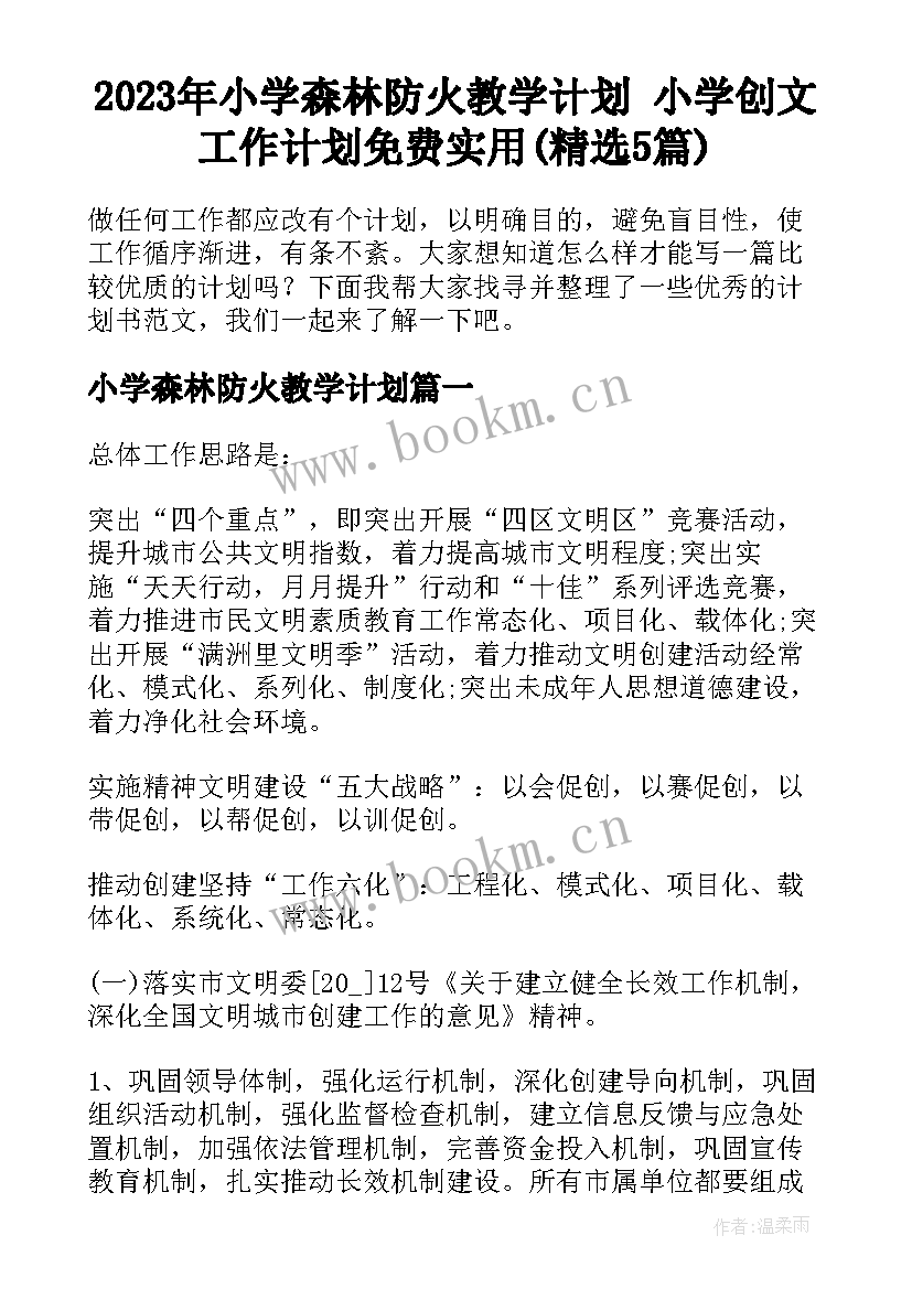 2023年小学森林防火教学计划 小学创文工作计划免费实用(精选5篇)