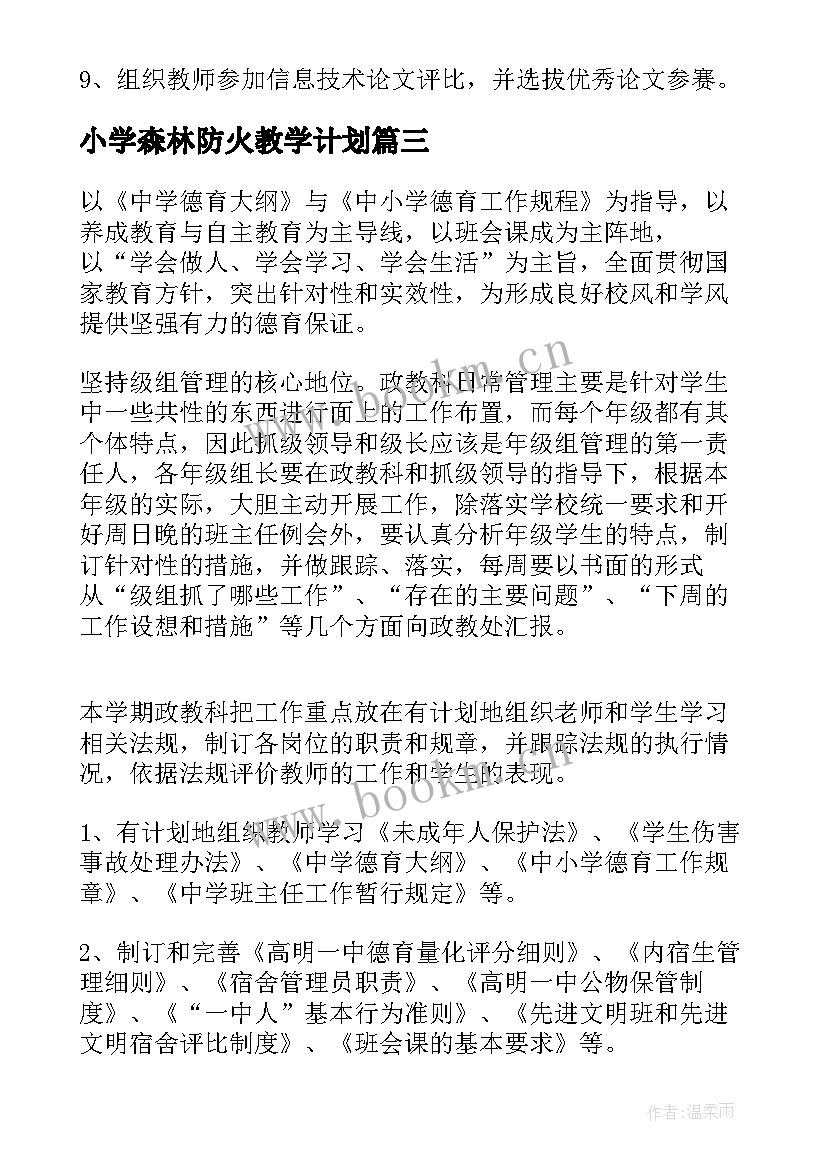 2023年小学森林防火教学计划 小学创文工作计划免费实用(精选5篇)