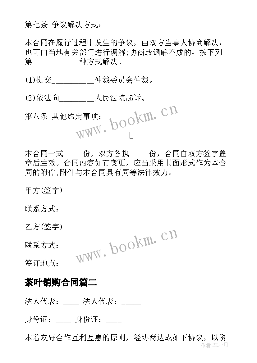 最新茶叶销购合同 茶叶销售合同(优秀6篇)