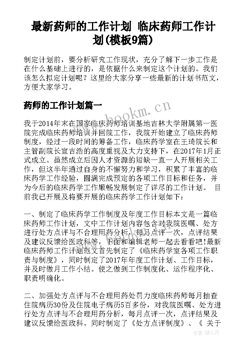 最新药师的工作计划 临床药师工作计划(模板9篇)