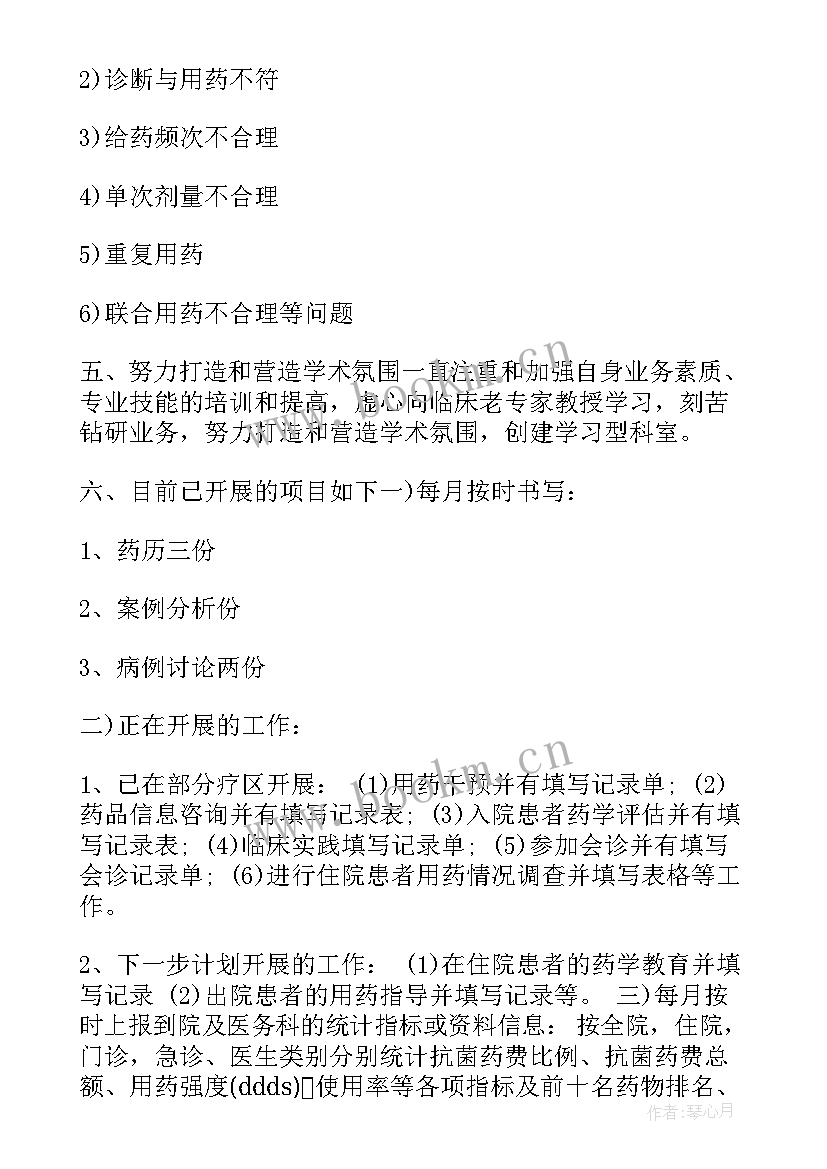 最新药师的工作计划 临床药师工作计划(模板9篇)