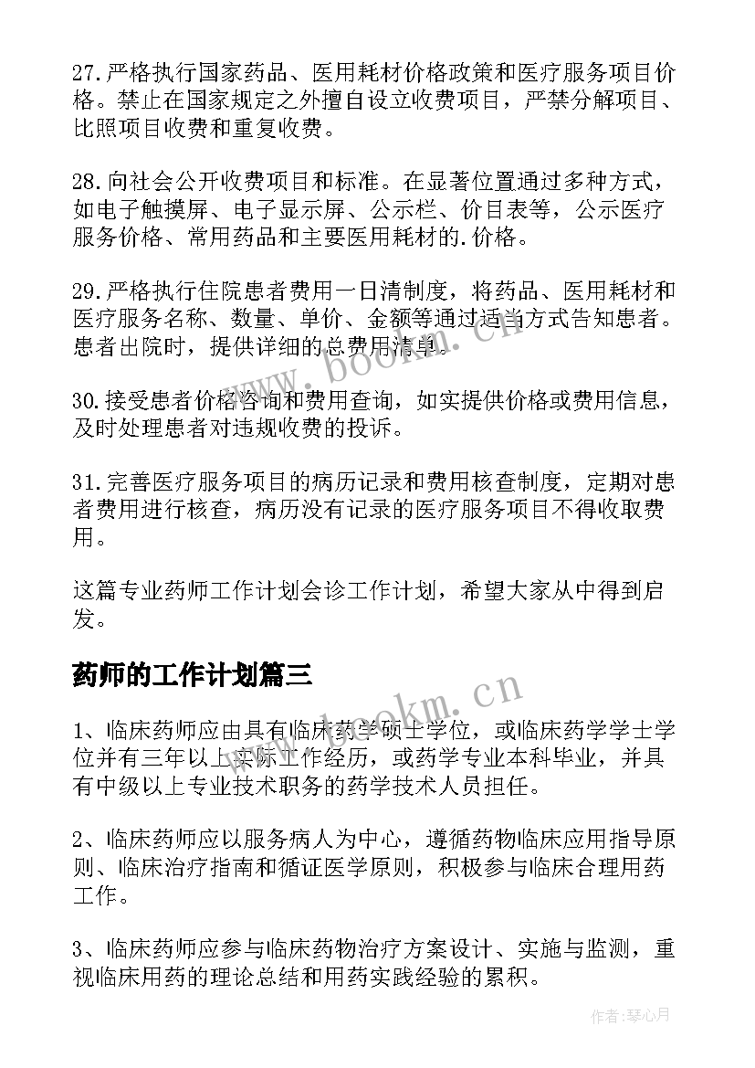 最新药师的工作计划 临床药师工作计划(模板9篇)