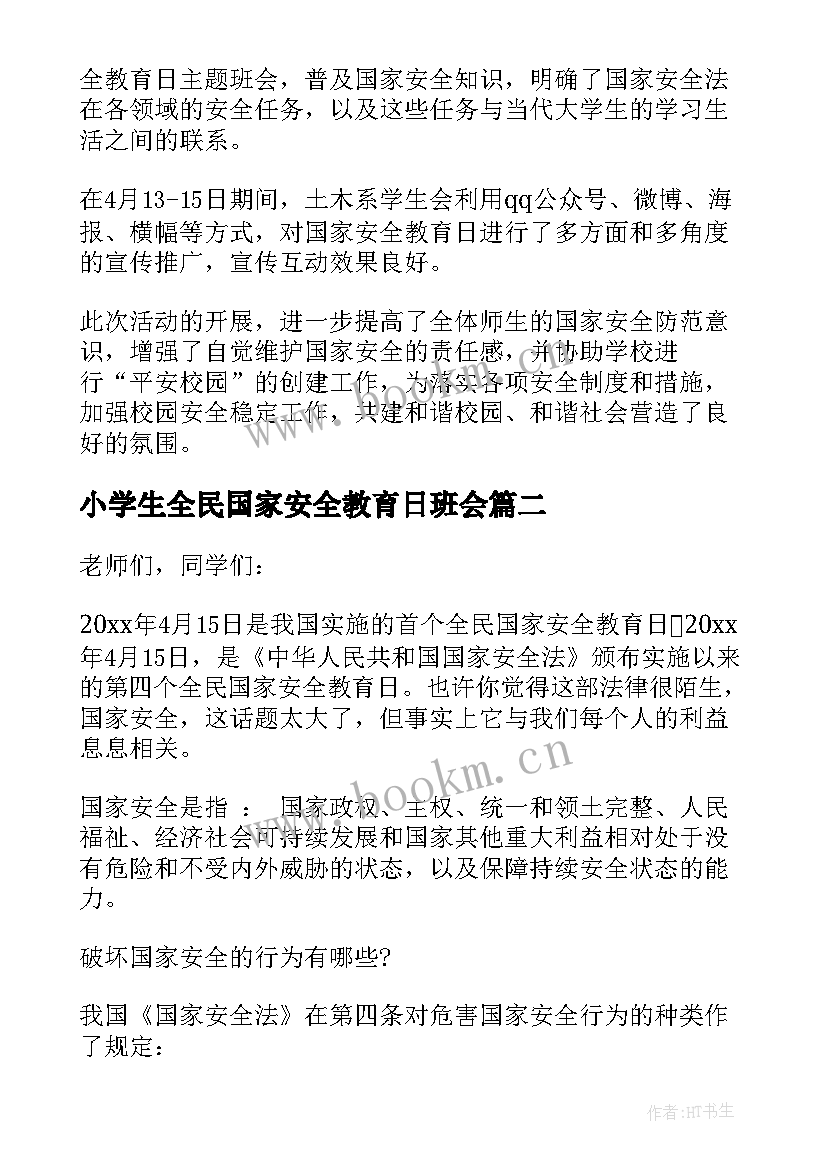 最新小学生全民国家安全教育日班会 全民国家安全教育日班会活动总结(精选5篇)