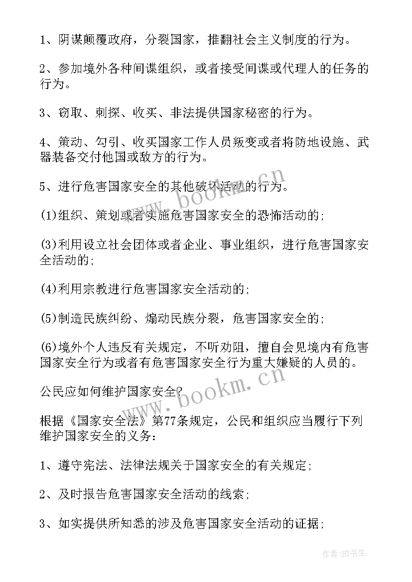 最新小学生全民国家安全教育日班会 全民国家安全教育日班会活动总结(精选5篇)