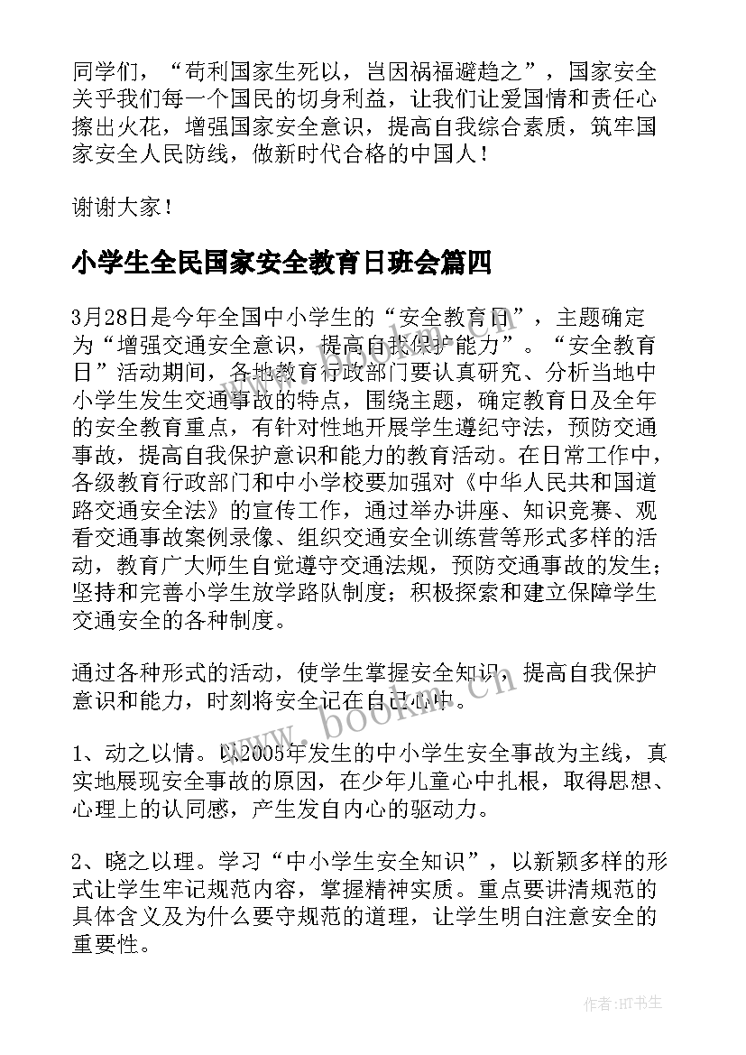 最新小学生全民国家安全教育日班会 全民国家安全教育日班会活动总结(精选5篇)