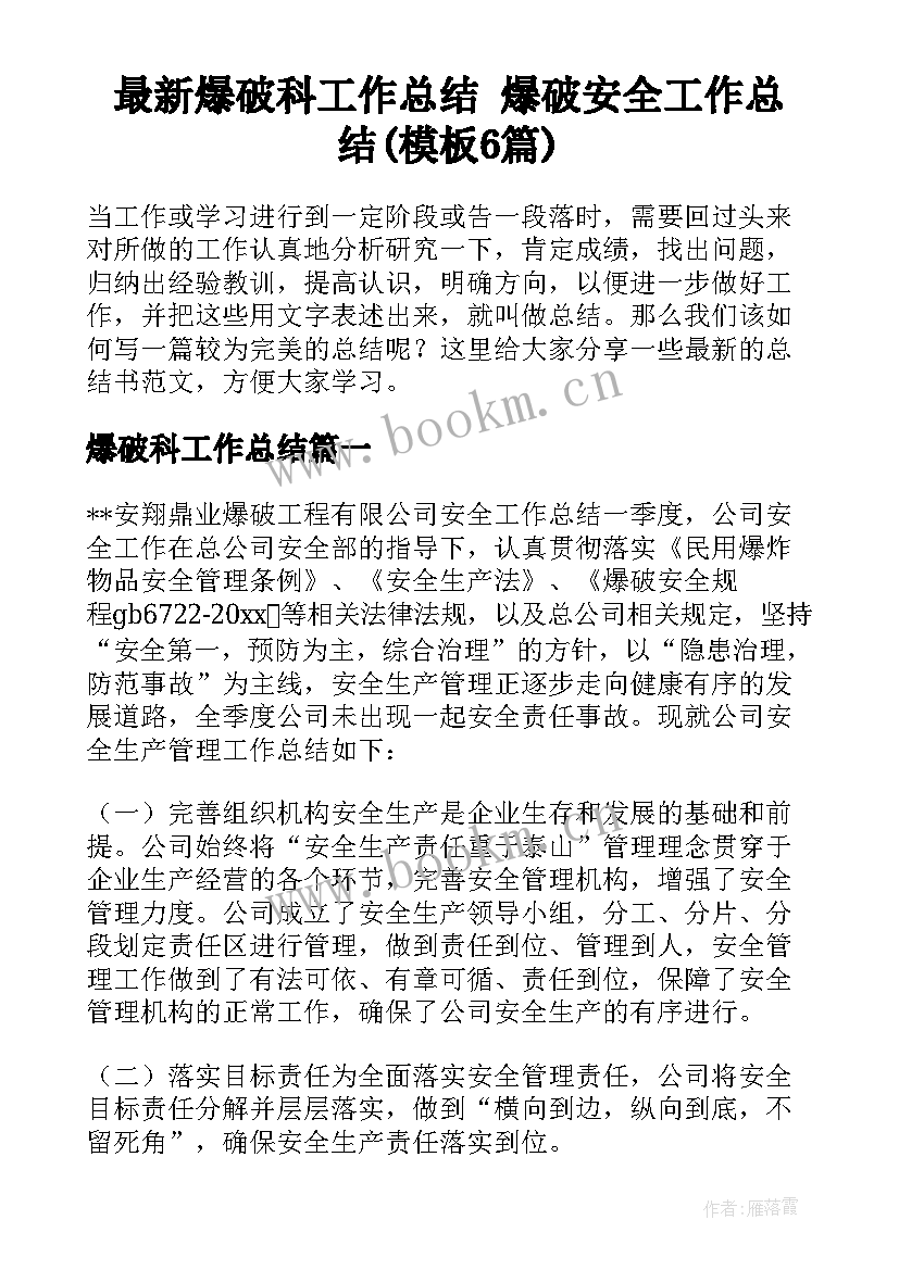 最新爆破科工作总结 爆破安全工作总结(模板6篇)