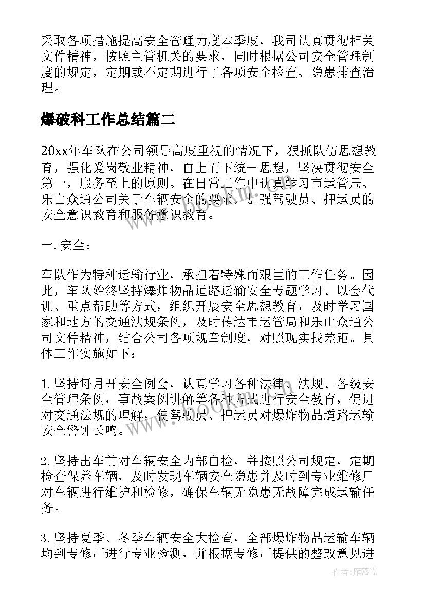 最新爆破科工作总结 爆破安全工作总结(模板6篇)