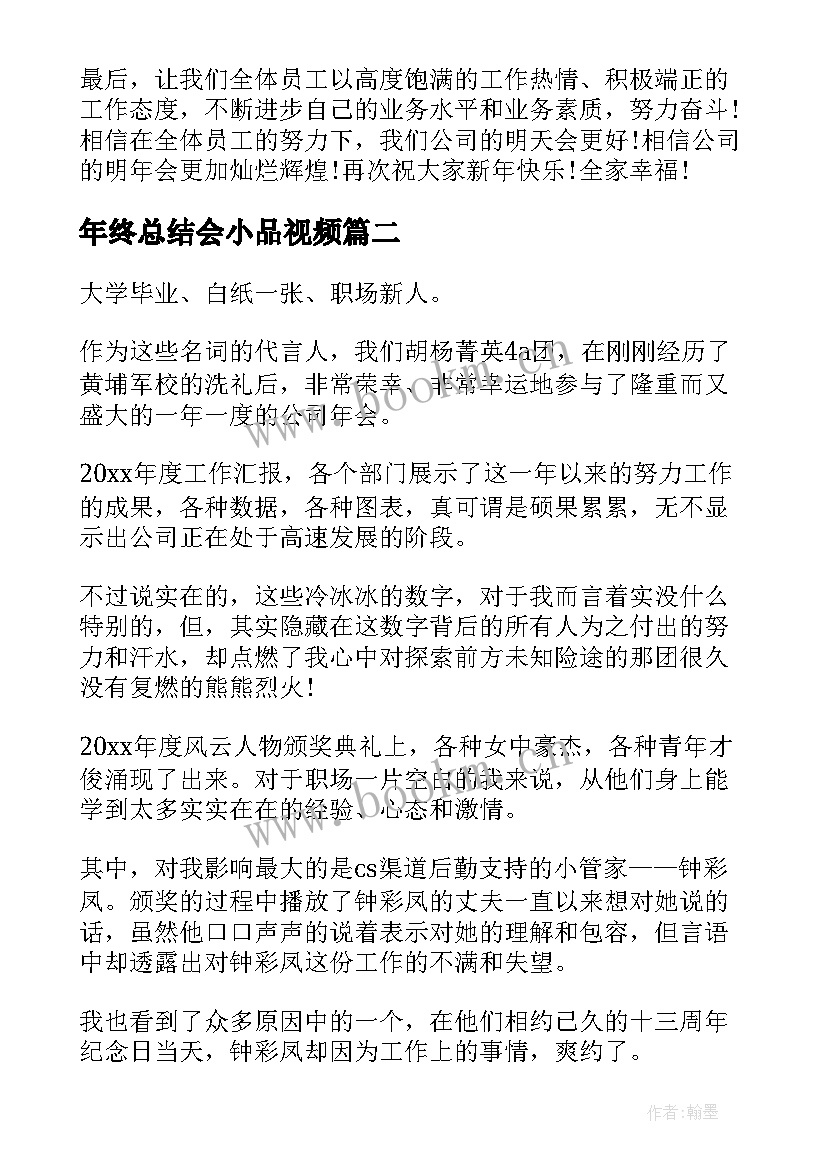 年终总结会小品视频(大全5篇)