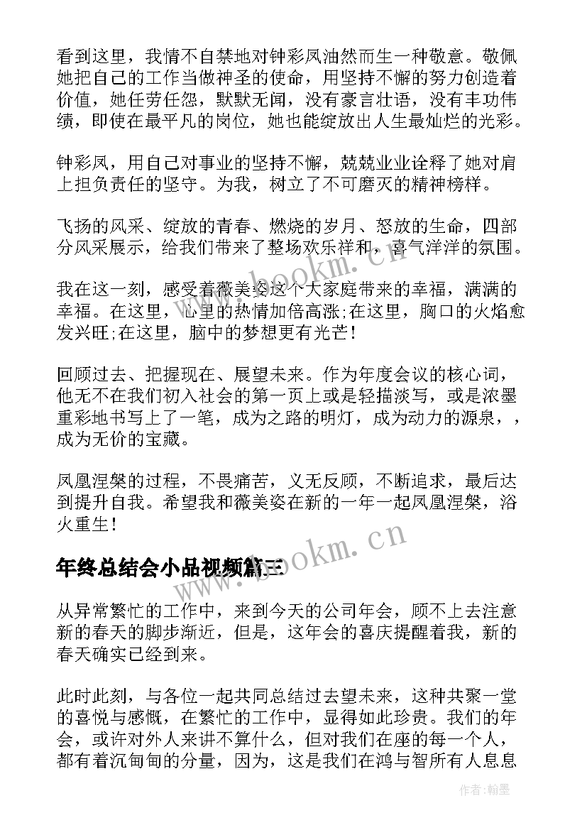 年终总结会小品视频(大全5篇)