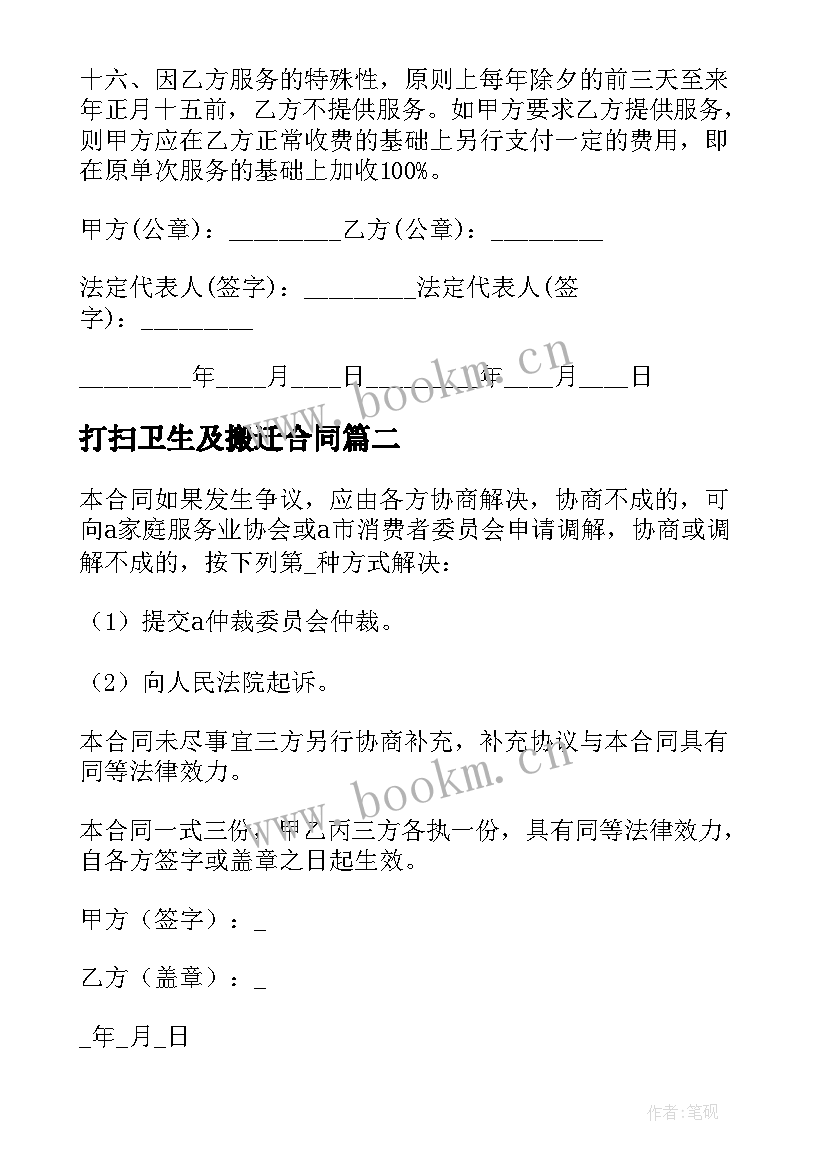 打扫卫生及搬迁合同(实用7篇)