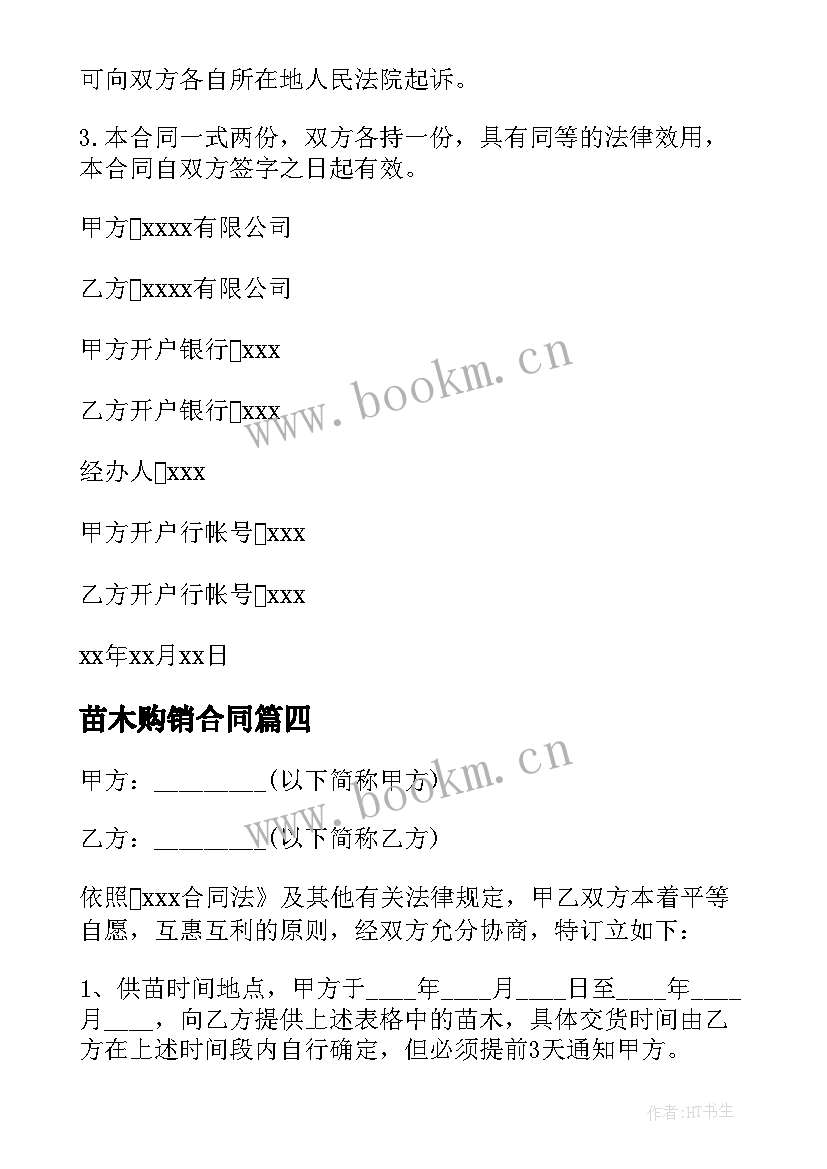 2023年苗木购销合同 长期苗木购销合同(大全5篇)