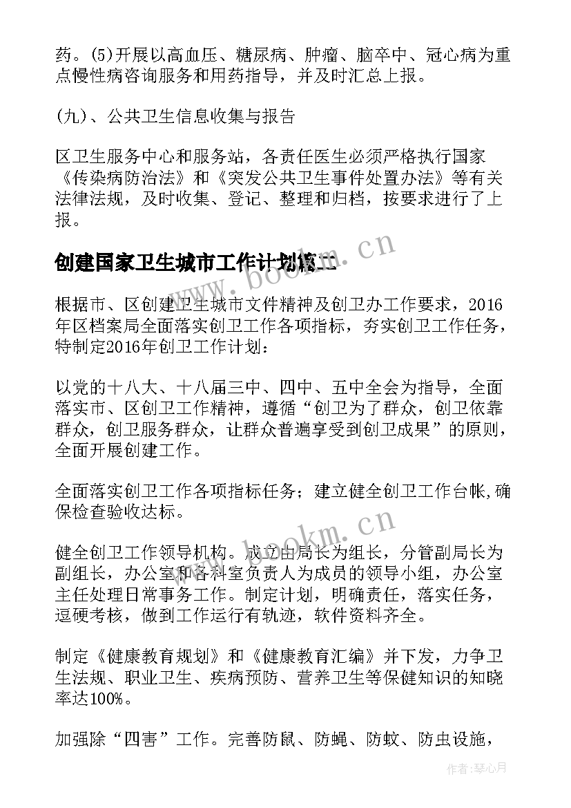 创建国家卫生城市工作计划(汇总5篇)