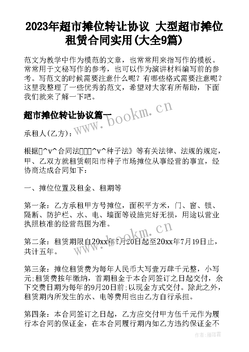 2023年超市摊位转让协议 大型超市摊位租赁合同实用(大全9篇)